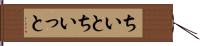 ちいと Hand Scroll