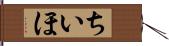 ちいほ Hand Scroll