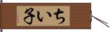 ちい子 Hand Scroll