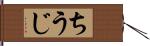 ちうじ Hand Scroll