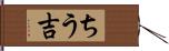 ちう吉 Hand Scroll