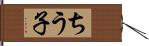 ちう子 Hand Scroll