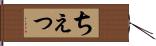 ちぇっ Hand Scroll