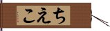 ちえこ Hand Scroll