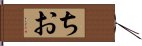 ちお Hand Scroll