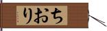 ちおり Hand Scroll