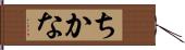 ちかな Hand Scroll