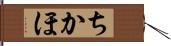 ちかほ Hand Scroll