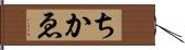 ちかゑ Hand Scroll