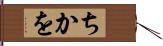 ちかを Hand Scroll