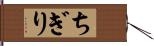 ちぎり Hand Scroll