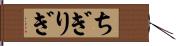 ちぎりぎ Hand Scroll