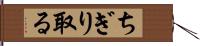 ちぎり取る Hand Scroll