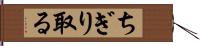 ちぎり取る Hand Scroll