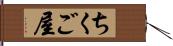 ちくご屋 Hand Scroll