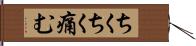 ちくちく痛む Hand Scroll