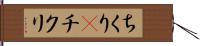 ちくり(P) Hand Scroll