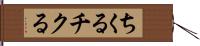 ちくる Hand Scroll