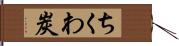 ちくわ炭 Hand Scroll
