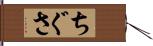 ちぐさ Hand Scroll