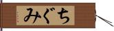 ちぐみ Hand Scroll