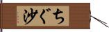 ちぐ沙 Hand Scroll