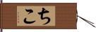 ちこ Hand Scroll