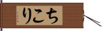 ちこり Hand Scroll