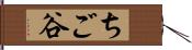 ちご谷 Hand Scroll
