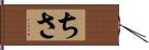 ちさ Hand Scroll