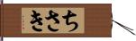 ちさき Hand Scroll