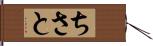 ちさと Hand Scroll