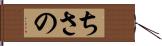 ちさの Hand Scroll