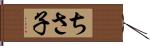 ちさ子 Hand Scroll