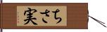 ちさ実 Hand Scroll
