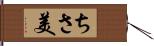 ちさ美 Hand Scroll