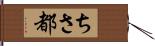 ちさ都 Hand Scroll