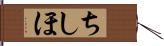 ちしほ Hand Scroll