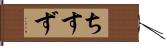 ちすず Hand Scroll