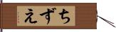 ちずえ Hand Scroll