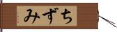 ちずみ Hand Scroll