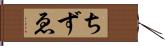 ちずゑ Hand Scroll