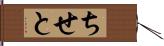 ちせと Hand Scroll