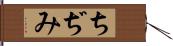 ちぢみ Hand Scroll