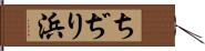 ちぢり浜 Hand Scroll
