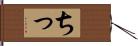 ちっ Hand Scroll