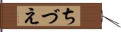 ちづえ Hand Scroll