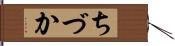 ちづか Hand Scroll
