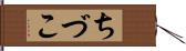 ちづこ Hand Scroll