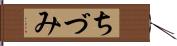 ちづみ Hand Scroll